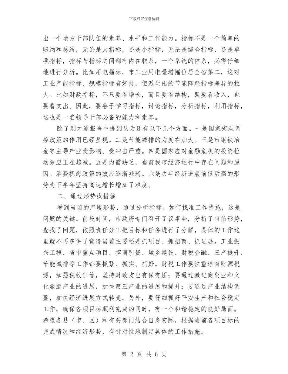 市长在经济运行督导大会发言稿与市长在经贸洽谈会致辞汇编_第2页