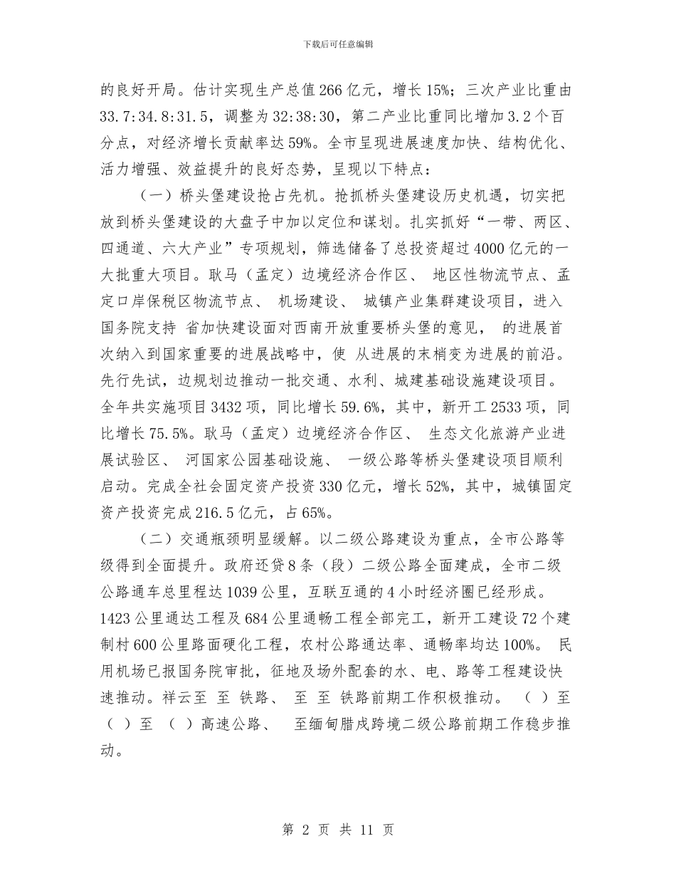 市长在经济目标考核会上讲话与市长在经济规划会上讲话汇编_第2页