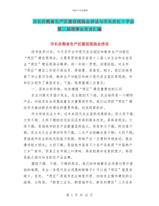 市长在粮食生产区建设现场会讲话与市长在红十字会第三届理事会发言汇编