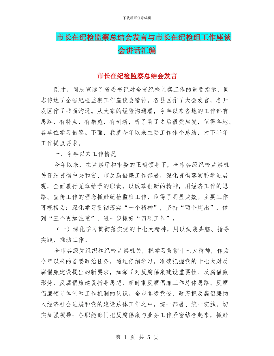 市长在纪检监察总结会发言与市长在纪检组工作座谈会讲话汇编_第1页
