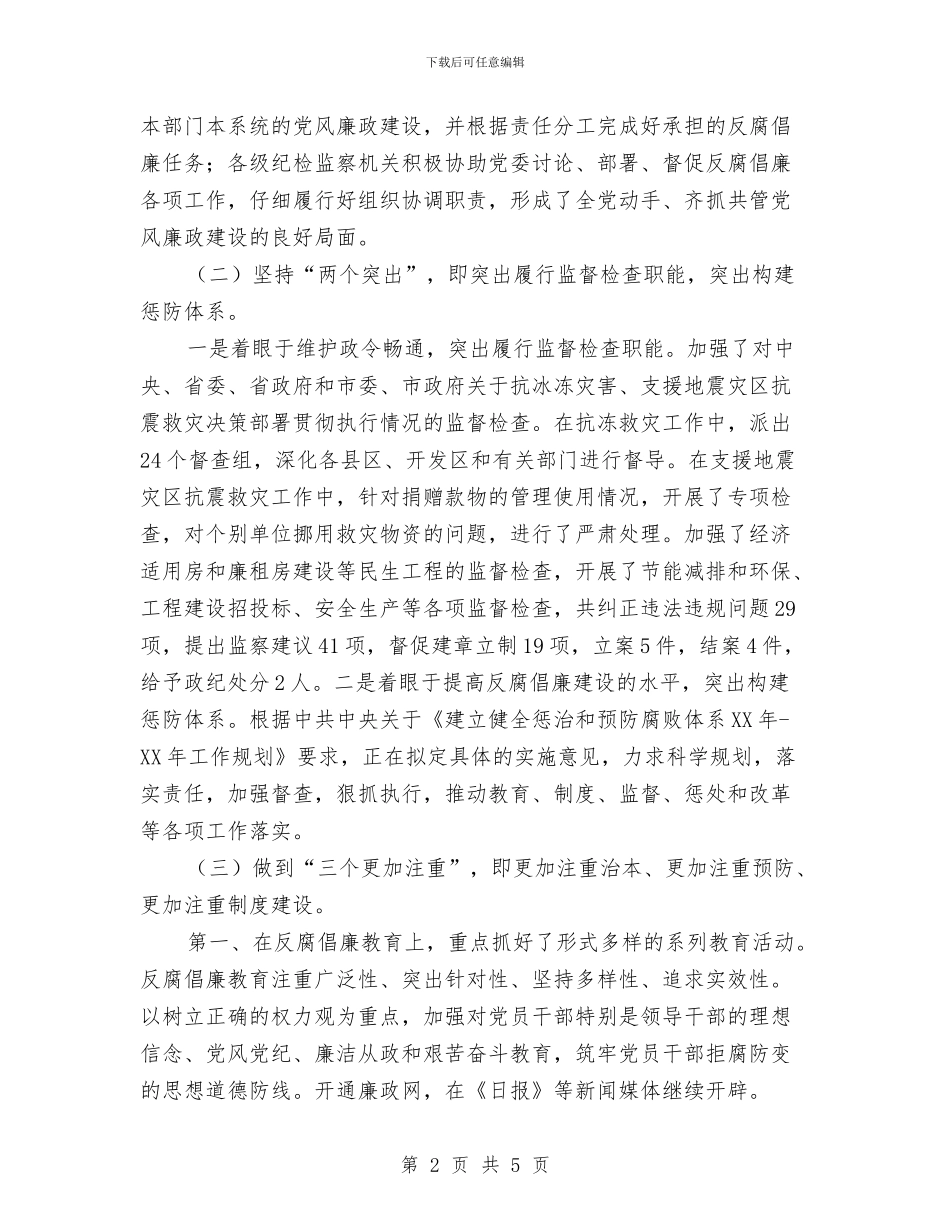 市长在纪检监察总结会发言与市长在纪检组工作座谈会讲话汇编_第2页