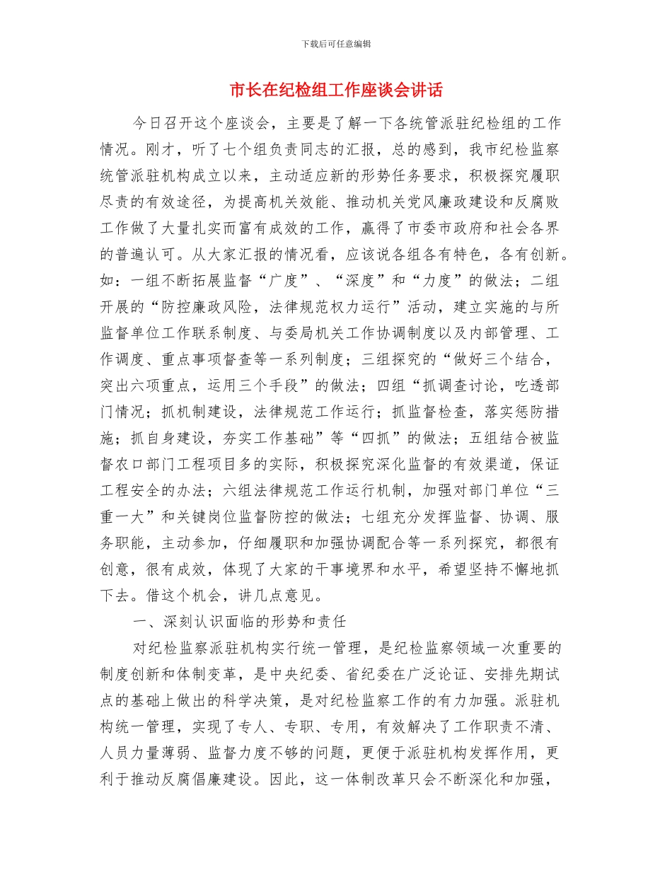 市长在纪检监察总结会发言与市长在纪检组工作座谈会讲话汇编_第3页