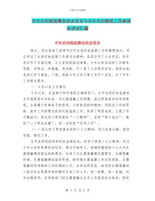 市长在纪检监察总结会发言与市长在纪检组工作座谈会讲话汇编
