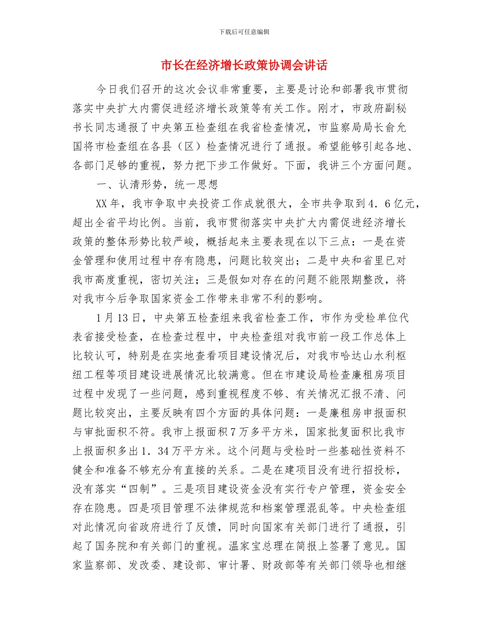 市长在纪检监察总结会发言与市长在经济增长政策协调会讲话汇编_第3页