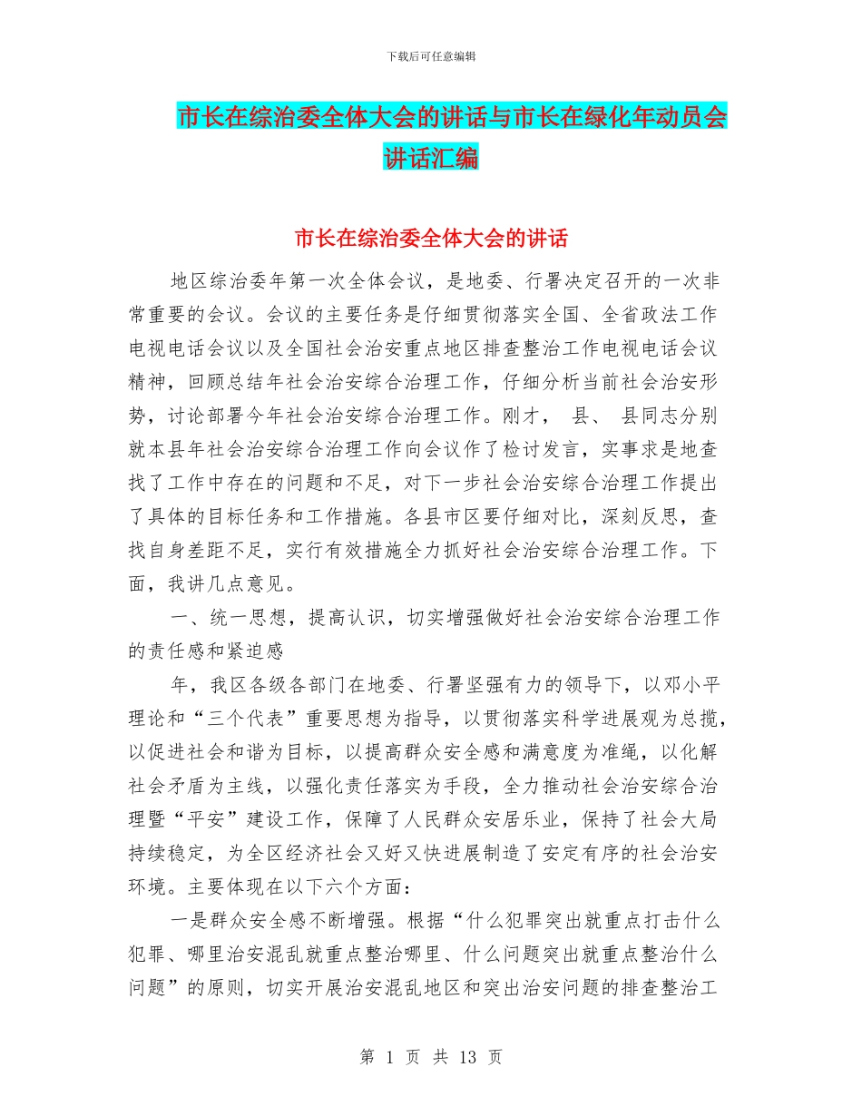 市长在综治委全体大会的讲话与市长在绿化年动员会讲话汇编_第1页