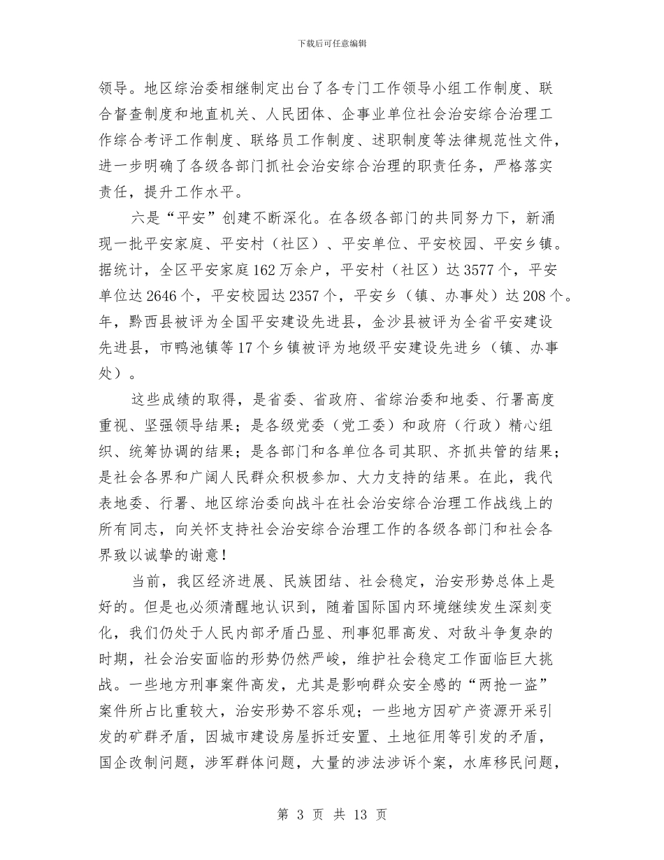 市长在综治委全体大会的讲话与市长在绿化年动员会讲话汇编_第3页