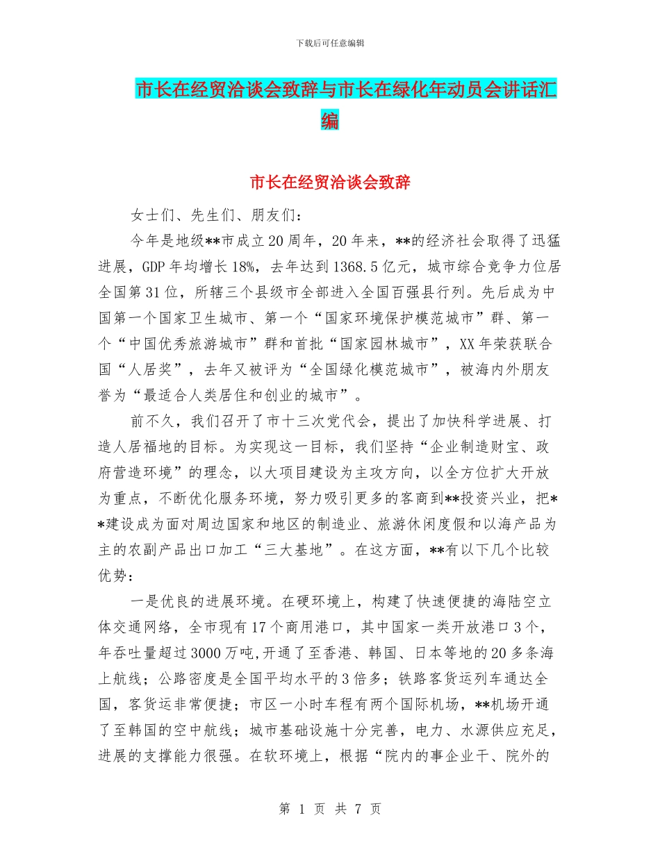 市长在经贸洽谈会致辞与市长在绿化年动员会讲话汇编_第1页