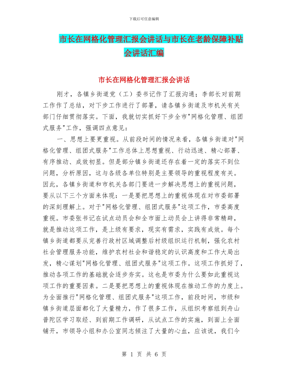 市长在网格化管理汇报会讲话与市长在老龄保障补贴会讲话汇编_第1页
