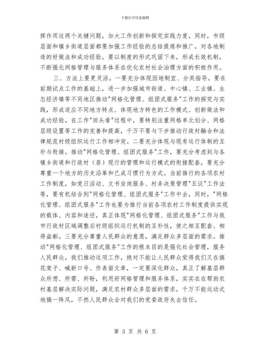 市长在网格化管理汇报会讲话与市长在老龄保障补贴会讲话汇编_第3页