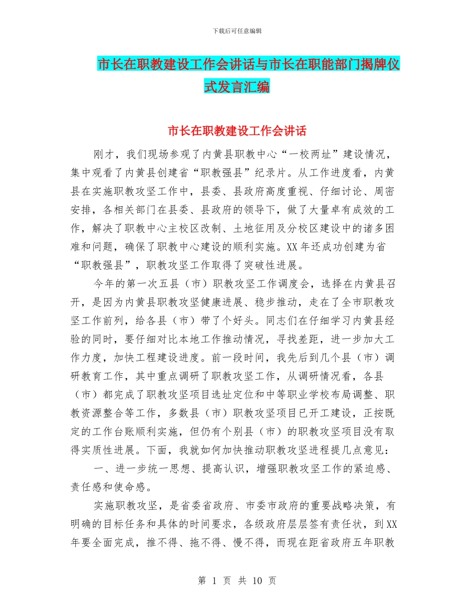 市长在职教建设工作会讲话与市长在职能部门揭牌仪式发言汇编_第1页