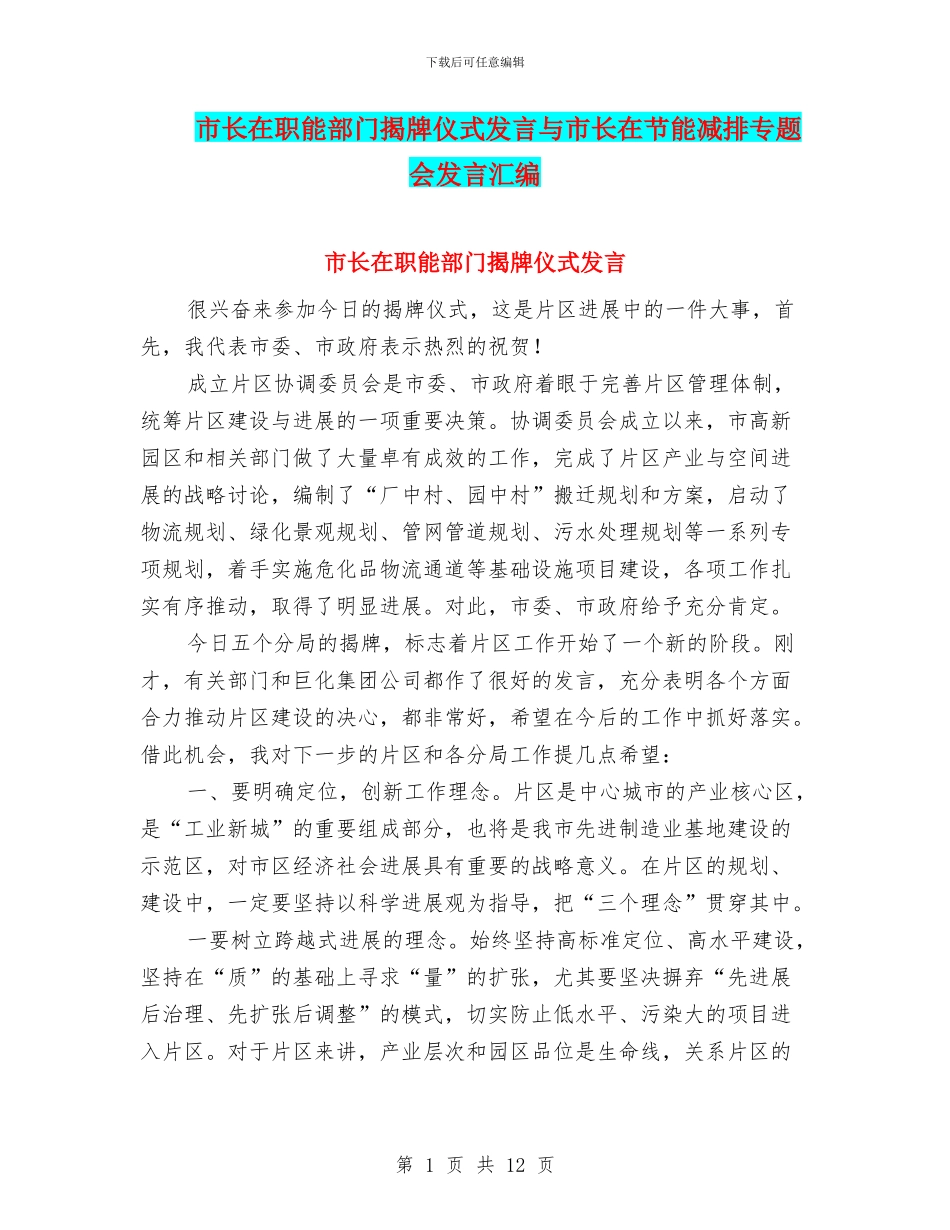 市长在职能部门揭牌仪式发言与市长在节能减排专题会发言汇编_第1页