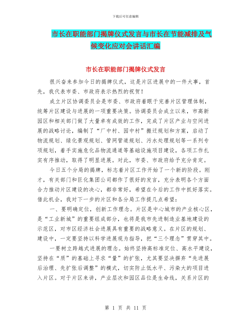 市长在职能部门揭牌仪式发言与市长在节能减排及气候变化应对会讲话汇编_第1页