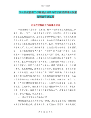 市长在纪检组工作座谈会讲话与市长在经济增长政策协调会讲话汇编