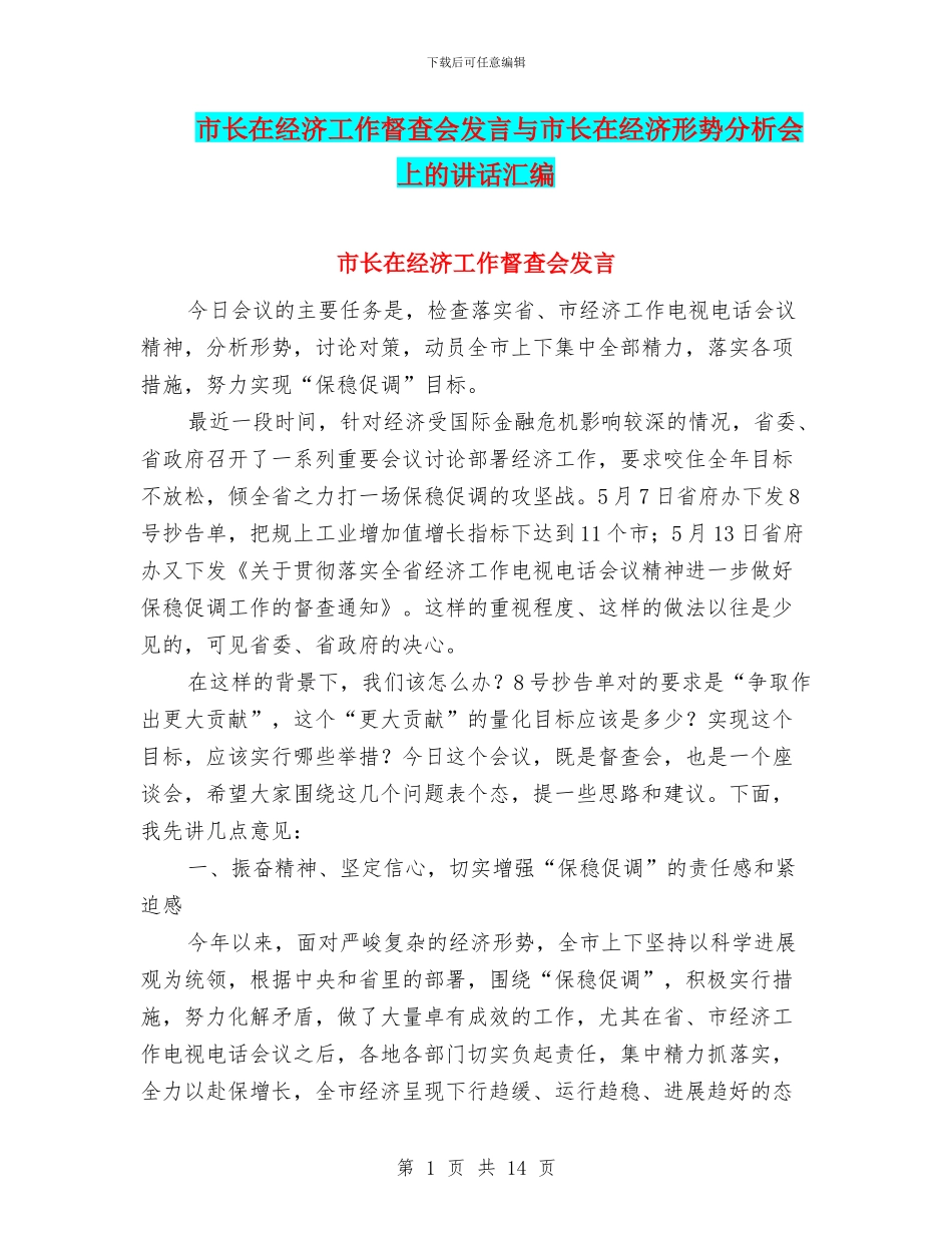 市长在经济工作督查会发言与市长在经济形势分析会上的讲话汇编_第1页