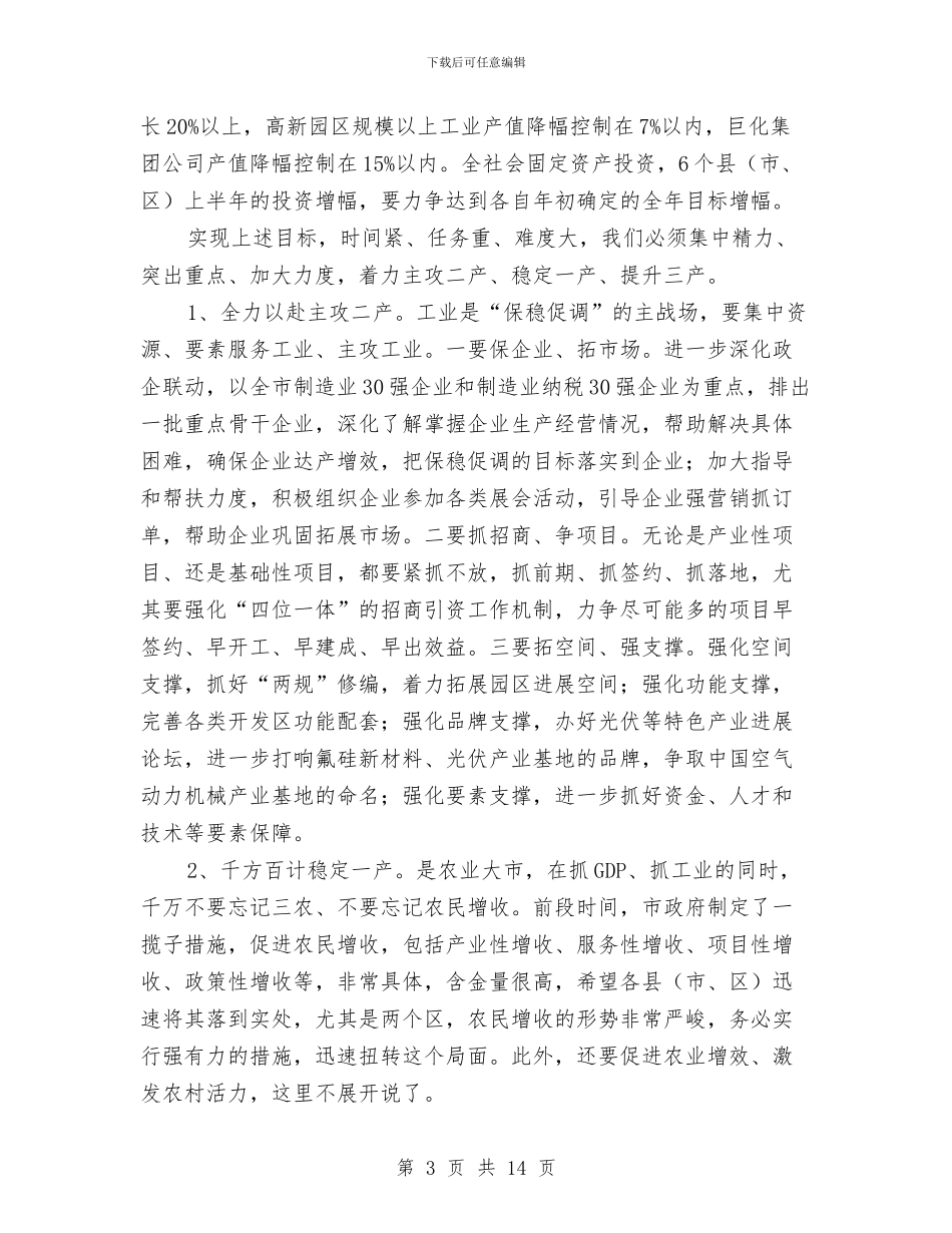 市长在经济工作督查会发言与市长在经济形势分析会上的讲话汇编_第3页