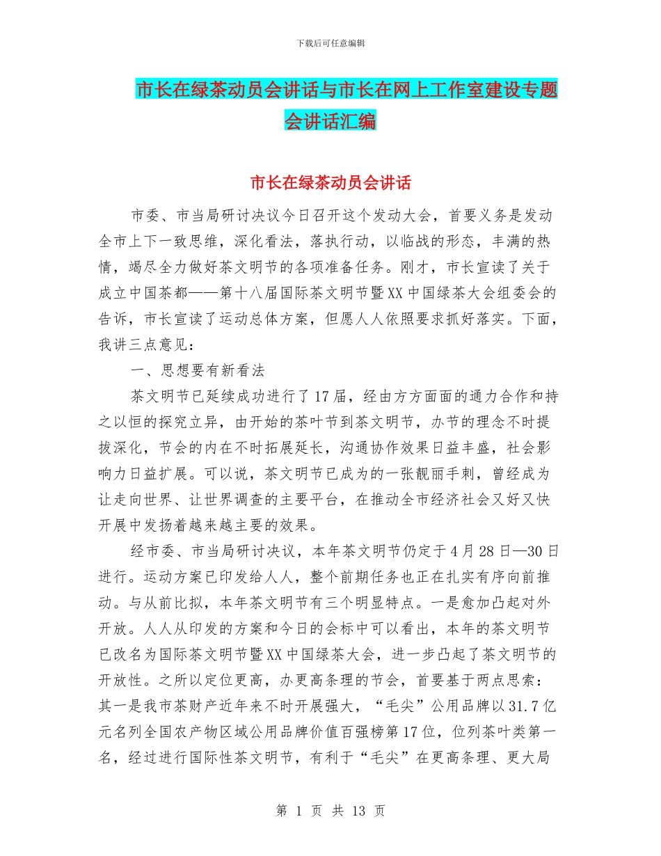 市长在绿茶动员会讲话与市长在网上工作室建设专题会讲话汇编_第1页
