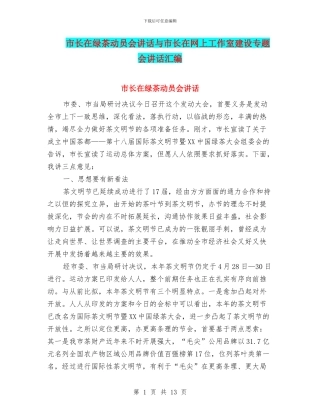 市长在绿茶动员会讲话与市长在网上工作室建设专题会讲话汇编