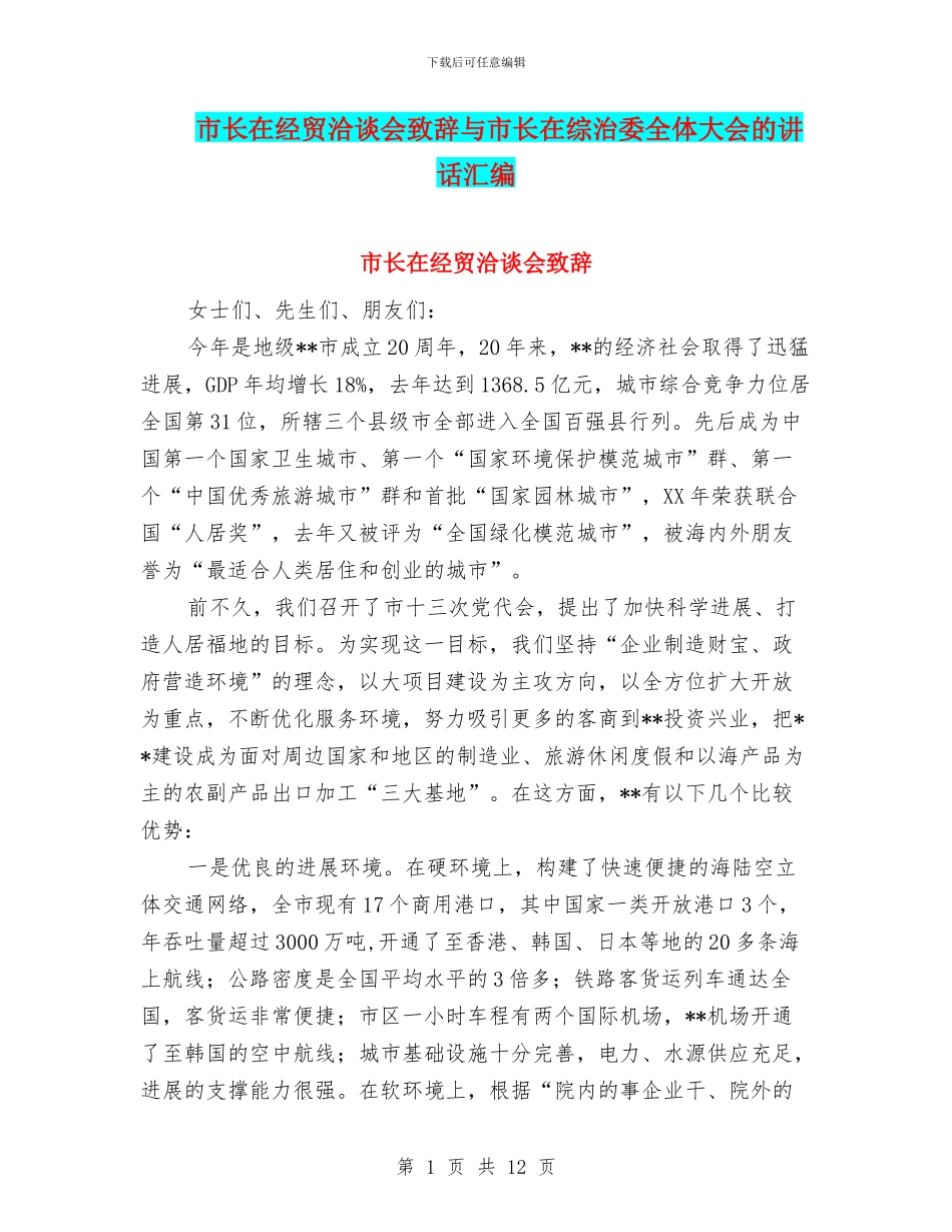 市长在经贸洽谈会致辞与市长在综治委全体大会的讲话汇编_第1页