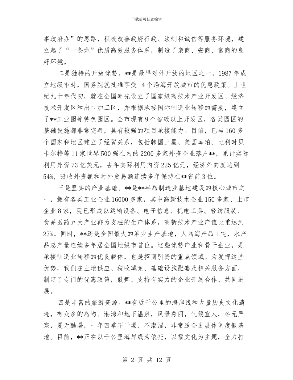 市长在经贸洽谈会致辞与市长在综治委全体大会的讲话汇编_第2页