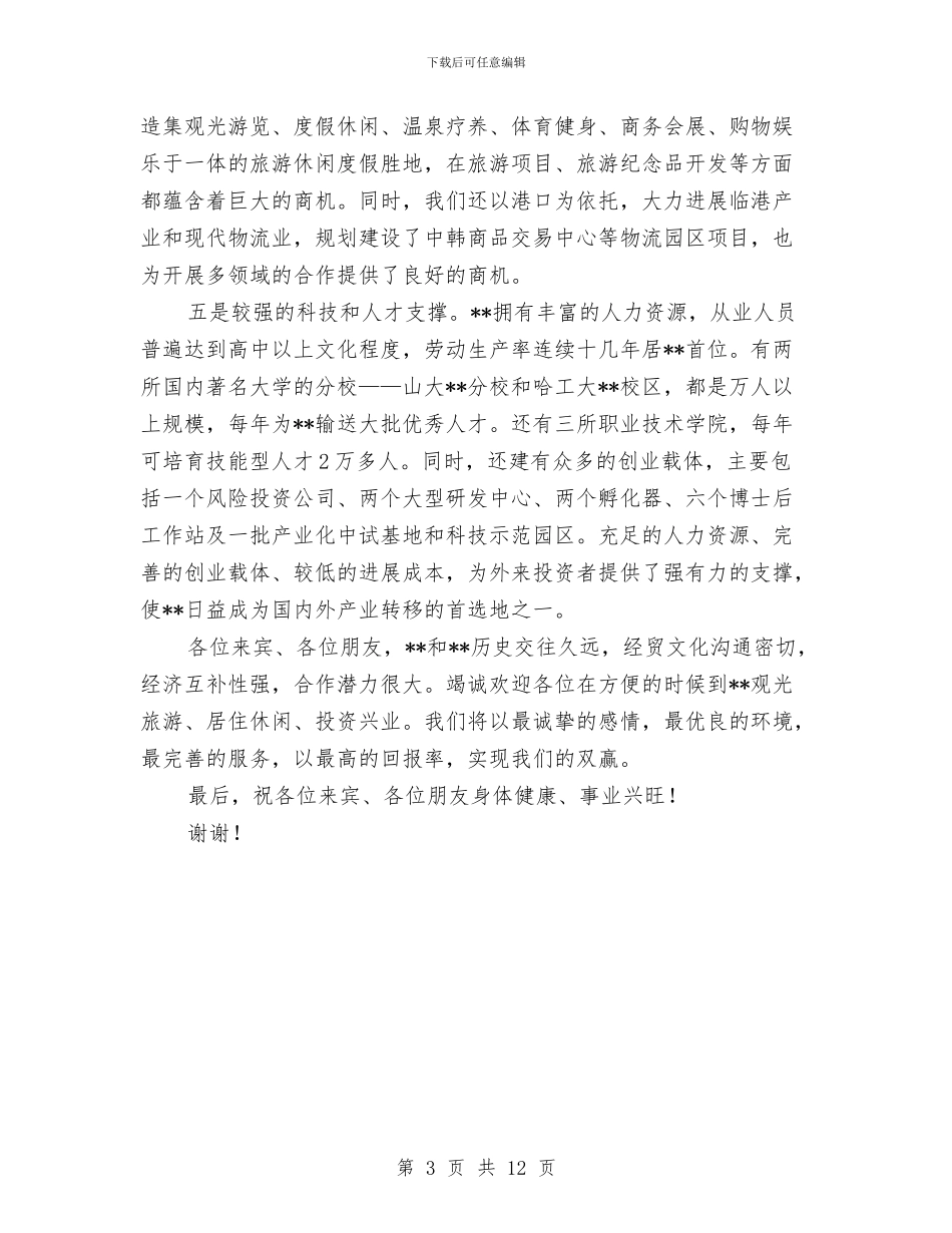 市长在经贸洽谈会致辞与市长在综治委全体大会的讲话汇编_第3页