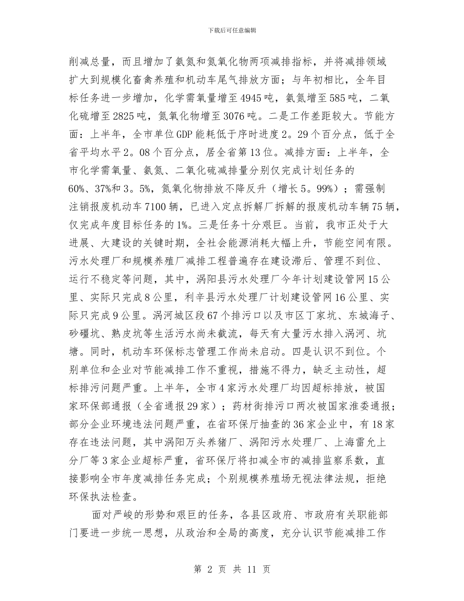 市长在节能减排专题会发言与市长在节能减排及气候变化应对会讲话汇编_第2页