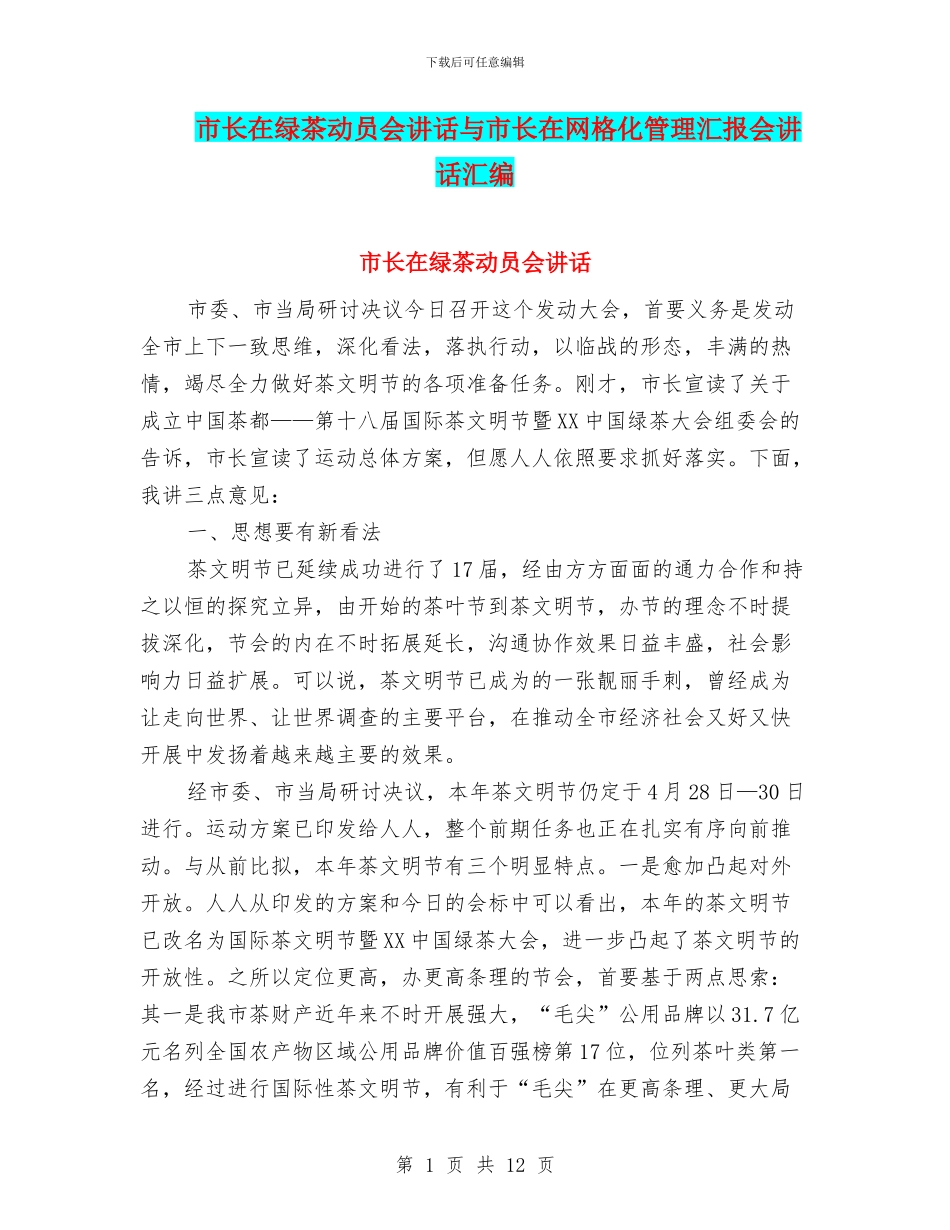 市长在绿茶动员会讲话与市长在网格化管理汇报会讲话汇编_第1页