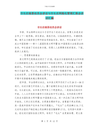 市长在绿茶动员会讲话与市长在网格化管理汇报会讲话汇编