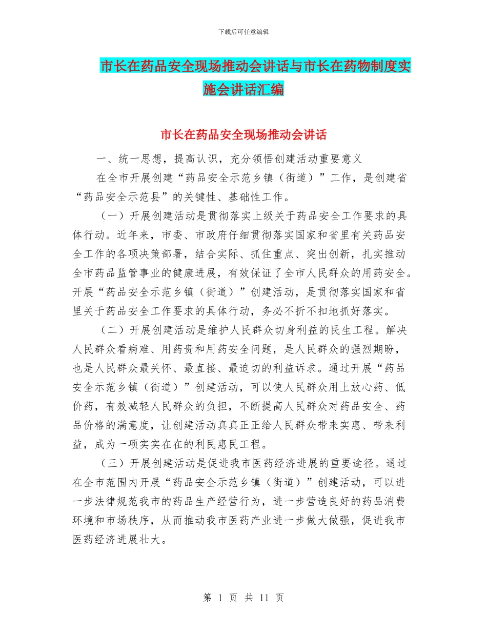 市长在药品安全现场推进会讲话与市长在药物制度实施会讲话汇编_第1页