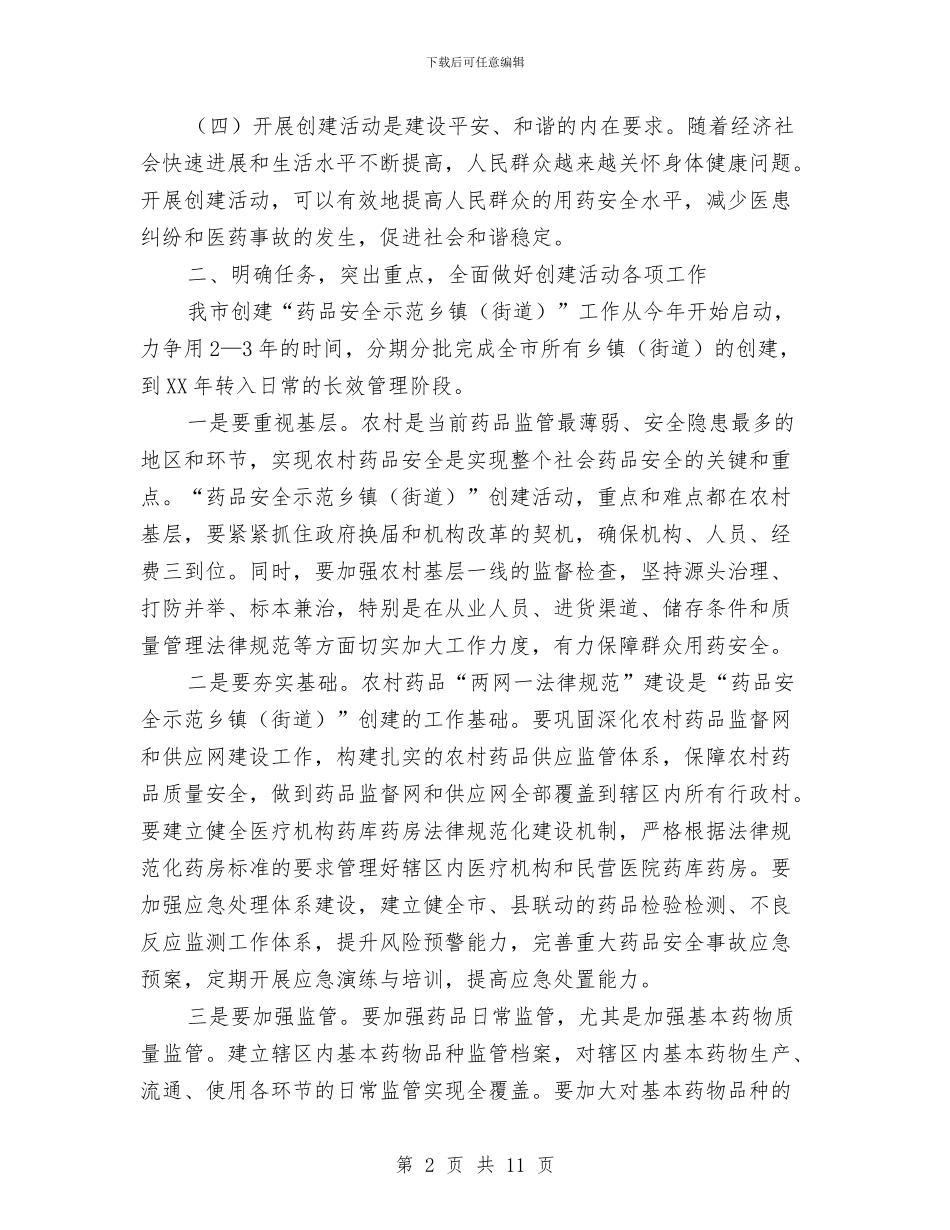 市长在药品安全现场推进会讲话与市长在药物制度实施会讲话汇编_第2页