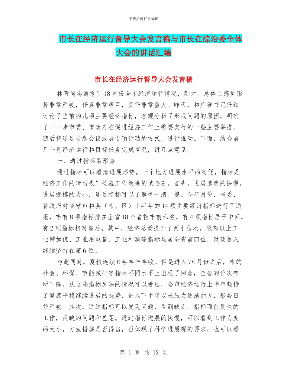 市长在经济运行督导大会发言稿与市长在综治委全体大会的讲话汇编_第1页