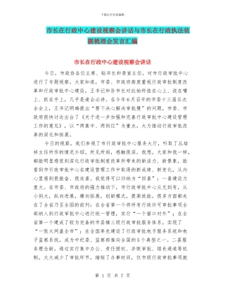 市长在行政中心建设视察会讲话与市长在行政执法依据梳理会发言汇编