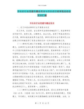 市长在行业党建专题会发言与市长在行政审批总结会发言汇编