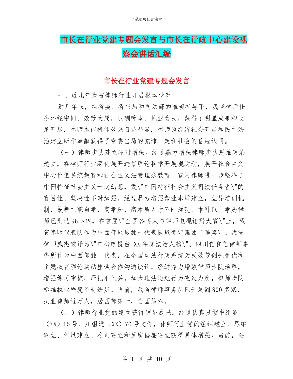 市长在行业党建专题会发言与市长在行政中心建设视察会讲话汇编_第1页