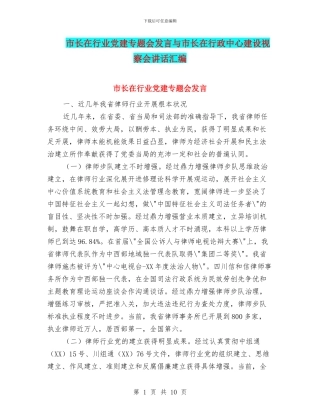 市长在行业党建专题会发言与市长在行政中心建设视察会讲话汇编