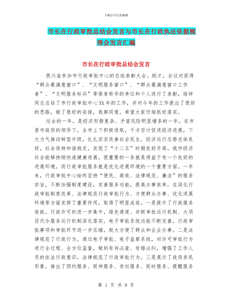 市长在行政审批总结会发言与市长在行政执法依据梳理会发言汇编_第1页