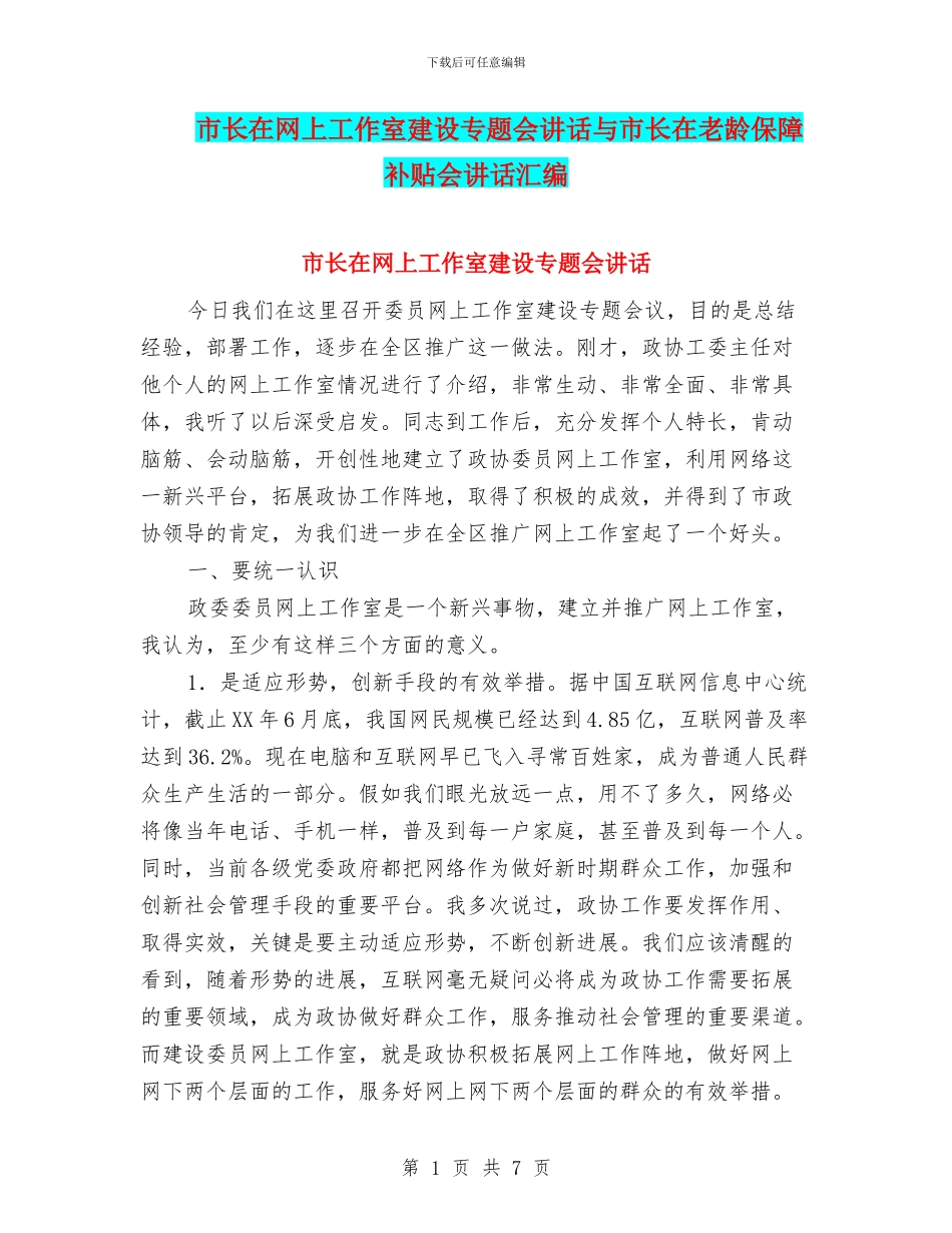 市长在网上工作室建设专题会讲话与市长在老龄保障补贴会讲话汇编_第1页