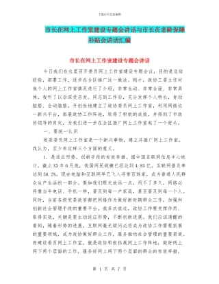 市长在网上工作室建设专题会讲话与市长在老龄保障补贴会讲话汇编