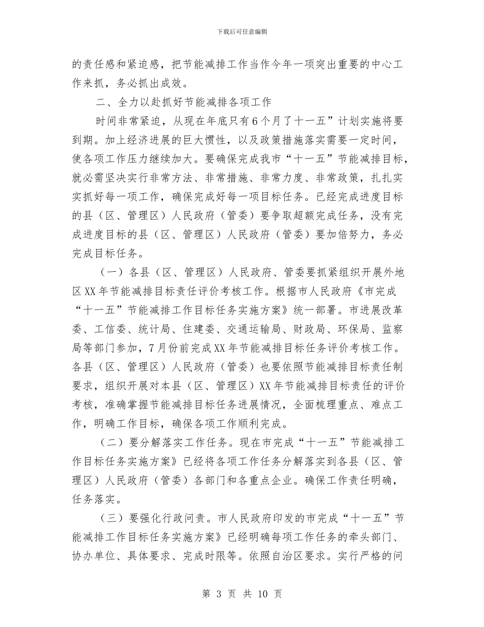 市长在节能减排推介会讲话与市长在药品安全现场推进会讲话汇编_第3页