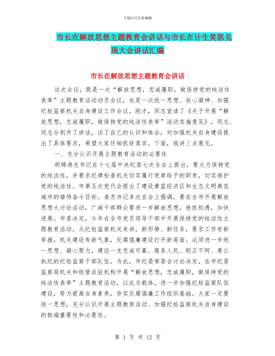 市长在解放思想主题教育会讲话与市长在计生奖惩兑现大会讲话汇编_第1页
