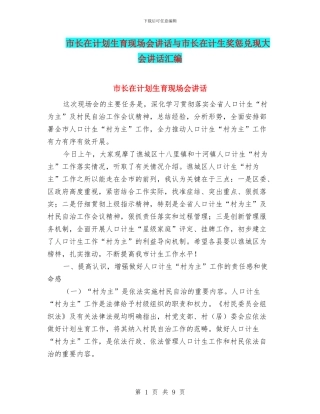 市长在计划生育现场会讲话与市长在计生奖惩兑现大会讲话汇编
