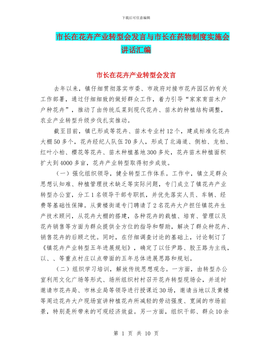 市长在花卉产业转型会发言与市长在药物制度实施会讲话汇编_第1页