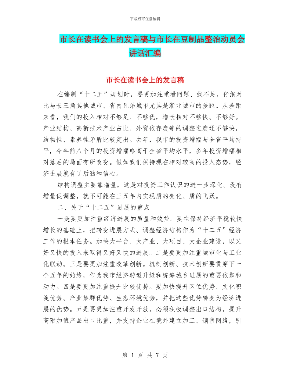 市长在读书会上的发言稿与市长在豆制品整治动员会讲话汇编_第1页