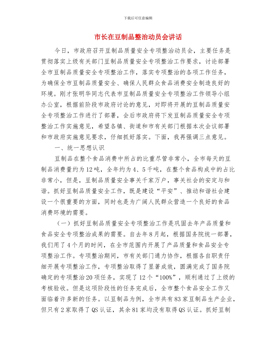 市长在读书会上的发言稿与市长在豆制品整治动员会讲话汇编_第3页