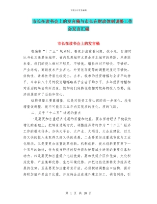 市长在读书会上的发言稿与市长在财政体制调整工作会发言汇编