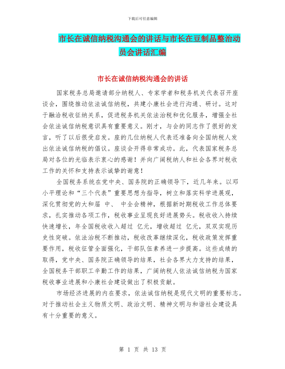 市长在诚信纳税交流会的讲话与市长在豆制品整治动员会讲话汇编_第1页