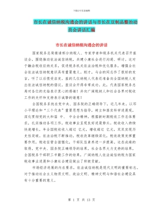 市长在诚信纳税交流会的讲话与市长在豆制品整治动员会讲话汇编