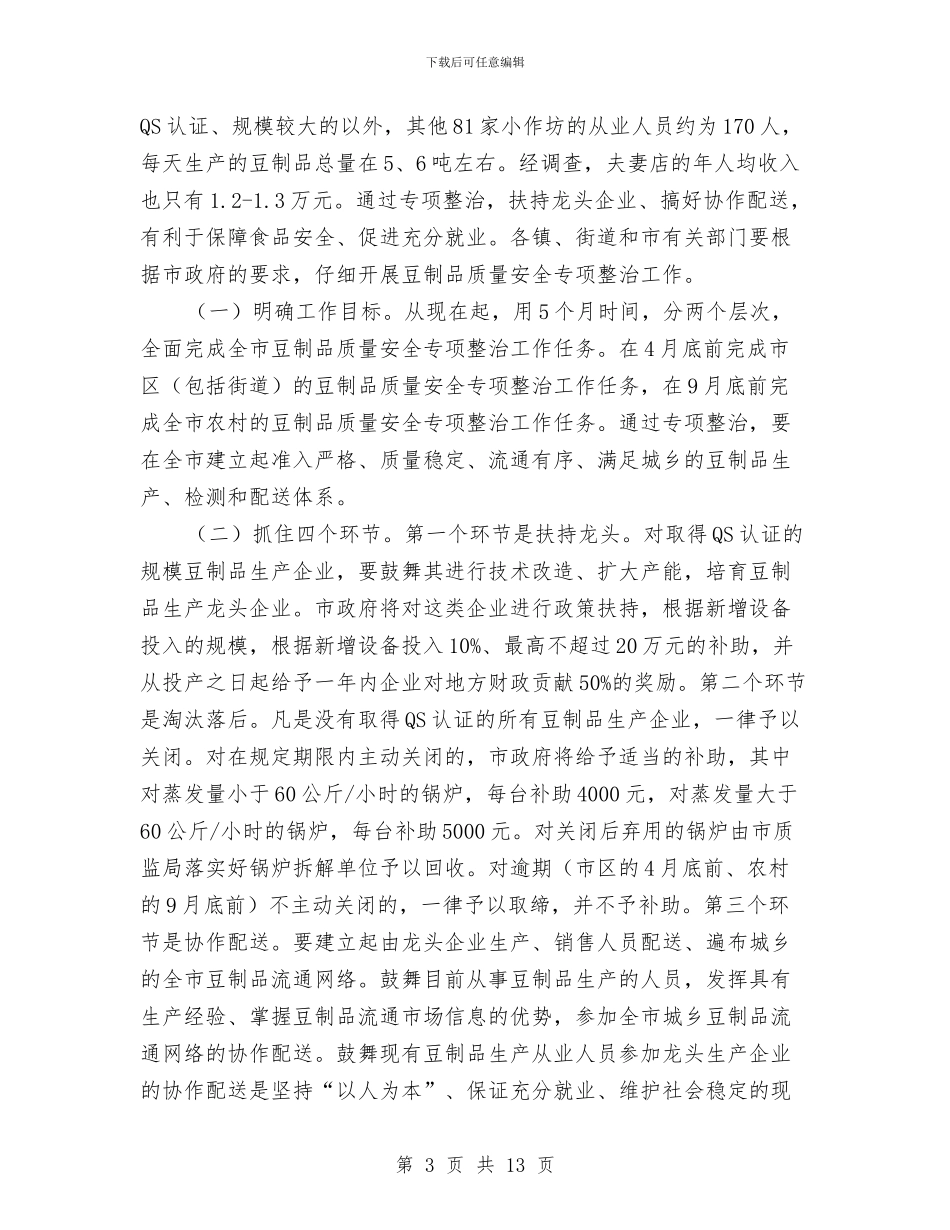 市长在豆制品整治动员会讲话与市长在财政体制调整工作会发言汇编_第3页