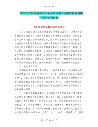市长在豆制品整治动员会讲话与市长在财政体制调整工作会发言汇编