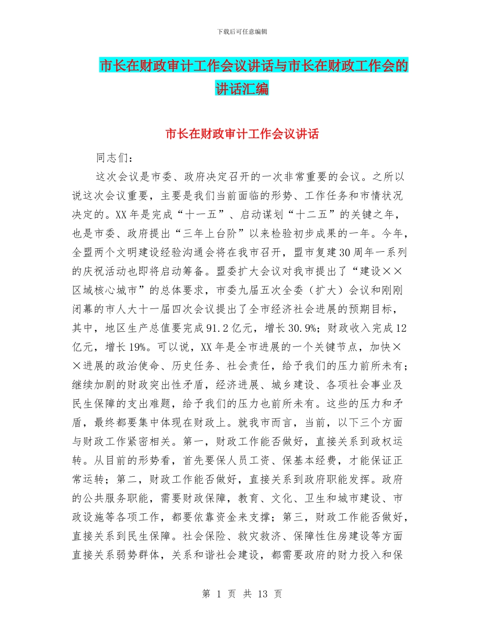 市长在财政审计工作会议讲话与市长在财政工作会的讲话汇编_第1页