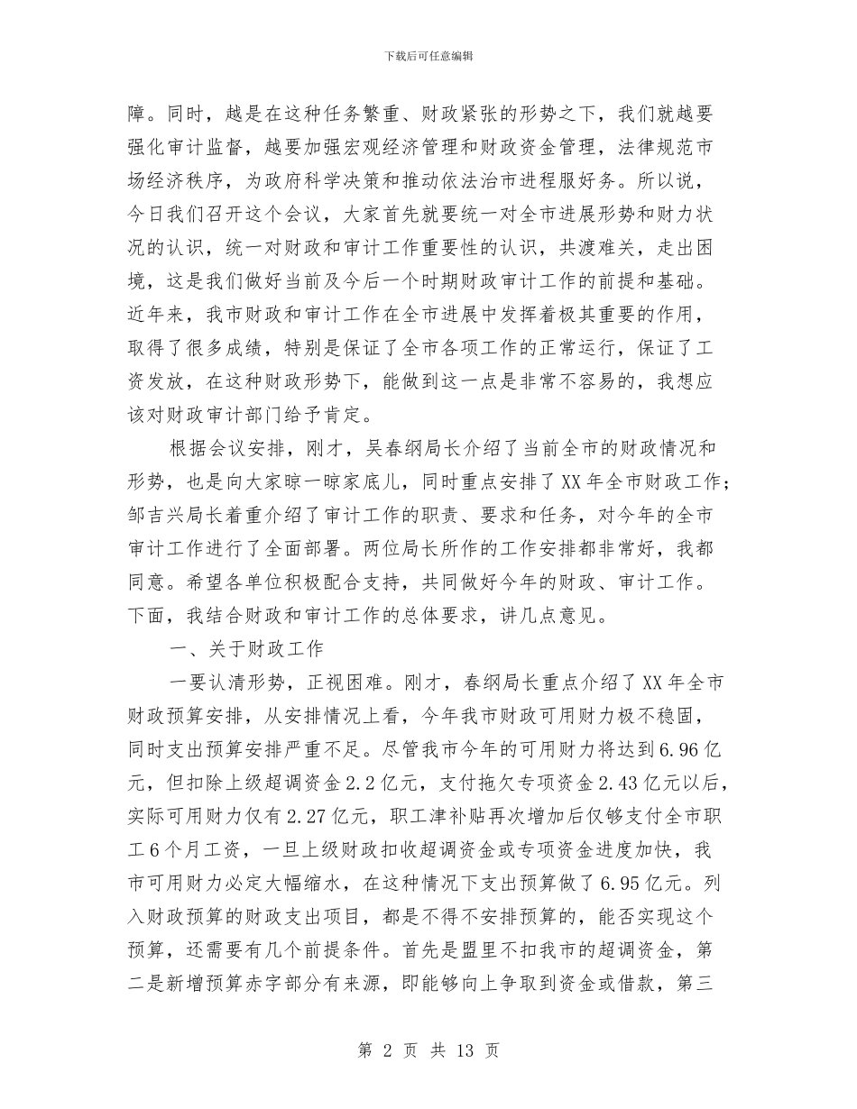 市长在财政审计工作会议讲话与市长在财政工作会的讲话汇编_第2页